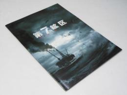 第7鉱区 洋韓国映画パンフレット