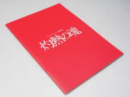 灼熱の魂 洋映画パンフレット