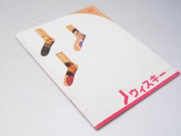 ウィスキー 洋映画パンフレット