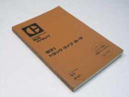 部品カタログ　931　トラック・タイプ・ローダ　シリアル番号：81U1　FORM UJX00712