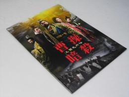 曹操暗殺　三国志外伝　洋中国映画パンフレット