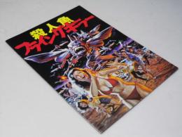 殺人魚 フライングキラー　洋映画パンフレット