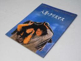 八月のクリスマス　洋韓国映画パンフレット