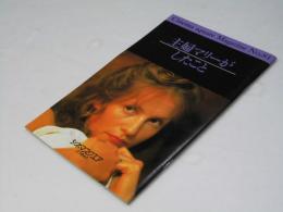 主婦マリーがしたこと　洋映画パンフレット