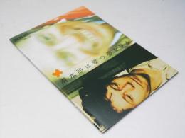 潜水服は蝶の夢を見る　洋映画パンフレット