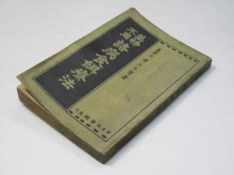 薬物不用諸病食餌療法