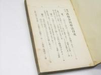 薬物不用諸病食餌療法