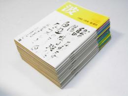 波　1980年1月号～12月号