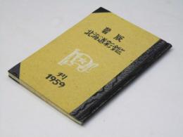 薯版　北海道彩鑑