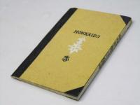 薯版　北海道彩鑑