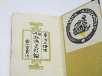 薯版　北海道彩鑑