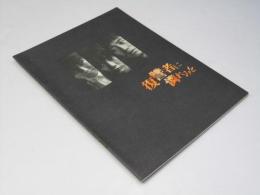 復讐者に憐れみを　洋韓国映画パンフレット