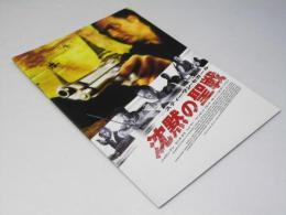 沈黙の聖戦　洋映画パンフレット