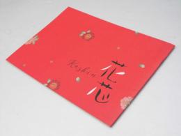 花芯　日本映画パンフレット