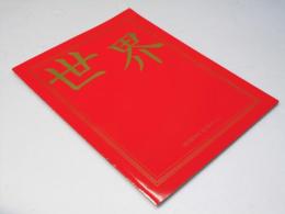 世界 洋中国映画パンフレット