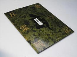 GOJOE  五条霊戦記　日本映画パンフレット