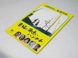 幸福の黄色いハンカチ　日本映画パンフレット