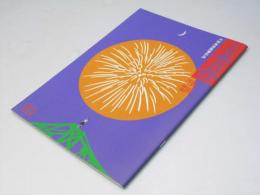 この空の花 長岡花火大会　日本映画パンフレット