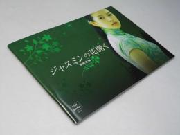 ジャスミンの花開く 茉莉花開　洋中国映画パンフレット