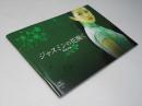 ジャスミンの花開く 茉莉花開　洋中国映画パンフレット