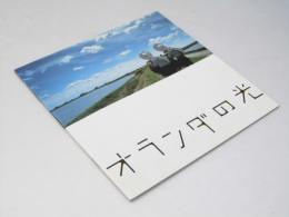 オランダの光　洋映画パンフレット