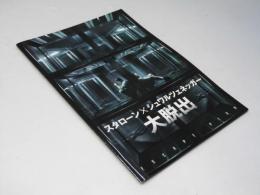 大脱出　洋映画パンフレット