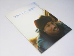 フルートベール駅で　洋映画パンフレット