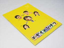 かぞくのひけつ　日本映画パンフレット