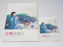 三年身籠る　日本映画パンフレット