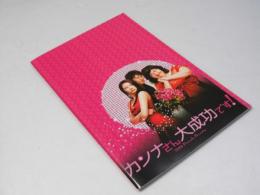 カンナさん大成功です！　洋韓国映画パンフレット