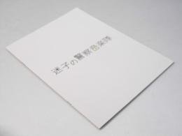 迷子の警察音楽隊　洋映画パンフレット