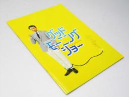 グッドモーニング ショー　日本映画パンフレット