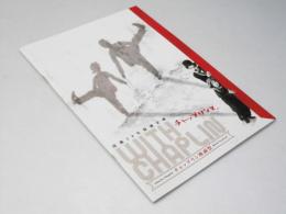 チャップリンと。　同映画祭　洋映画パンフレット