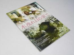 木洩れ日の家で　洋映画パンフレット
