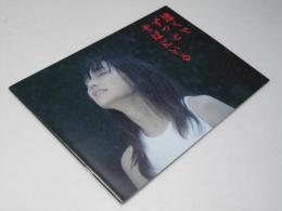 遠くでずっとそばにいる　日本映画パンフレット