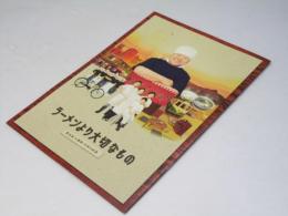 ラーメンより大切なもの　東池袋大勝軒50年の秘密　日本映画パンフレット