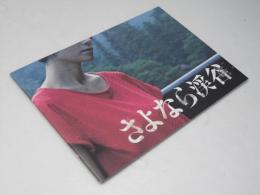 さよなら渓谷　日本映画パンフレット