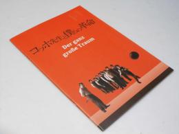 コッホ先生と僕らの革命　洋映画パンフレット