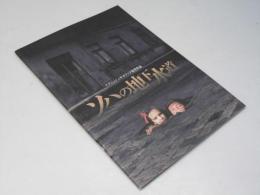 ソハの地下水道　洋映画パンフレット