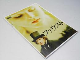 ファウスト　洋映画パンフレット