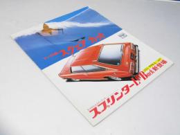 車パンフレット　TOYOTA スプリンター　Lift Back