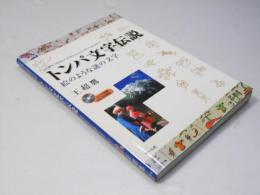 トンパ文字伝説 : 絵のような謎の文字