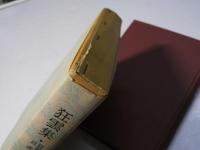 狂雲集・狂雲詩集・自戒集