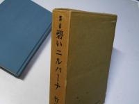 碧いニルバーナ : 建築・言語