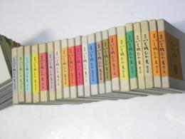 複製　いも版ひかえ　全31冊