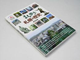 まち歩き　札幌の歴史