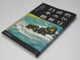 色から読み解く日本画