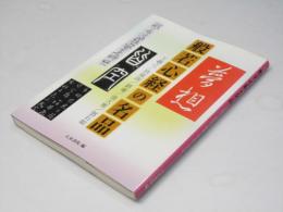 般若心経の名品 : 王羲之/欧陽詢/劉ヨウ/池大雅/トウ石如