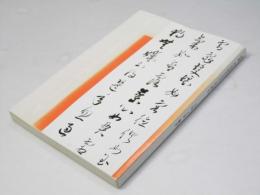 川谷尚亭先生を語る