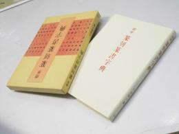 標準篆刻篆書字典